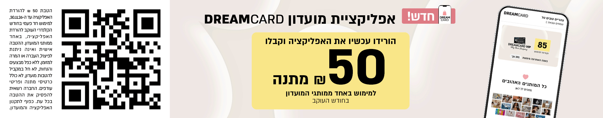 הורידו עכשיו את אפליקציית מועדון דרים קארד וקבלו 50 שח מתנה למימוש באחד ממותגי המועדון בחודש העוקב