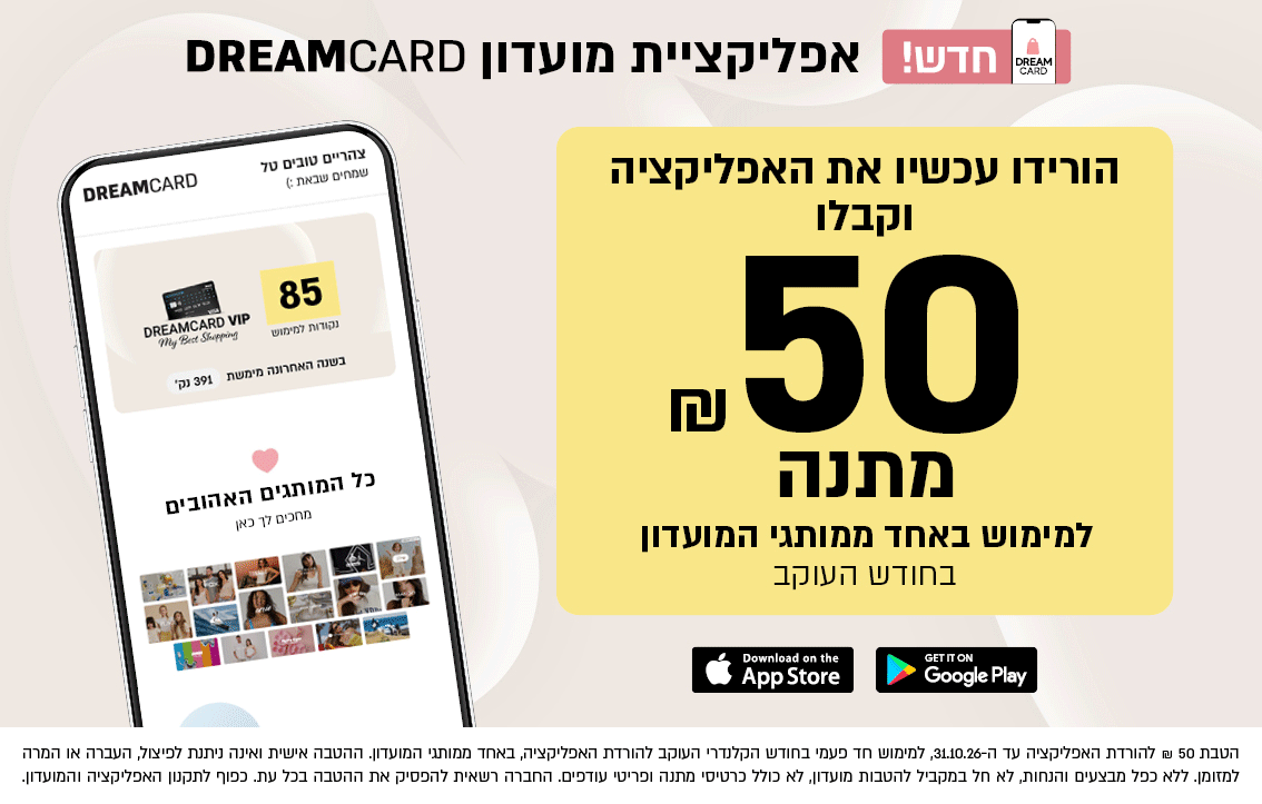 הורידו עכשי את אפליקציית מועדון דרים קארד וקבלו 50 שח מתנה למימוש באחד ממותגי המועדון בחודש העוקב