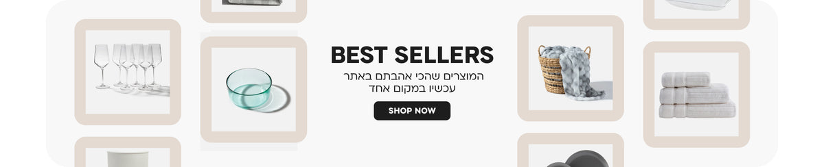 BEST SELLERS המוצרים שהכי אהבתם באתר עכשיו במקום אחד