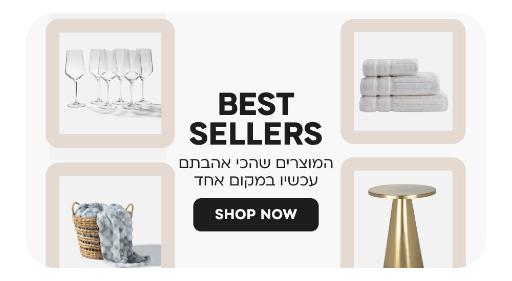 BEST SELLERS המוצרים שהכי אהבתם באתר עכשיו במקום אחד