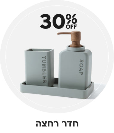 30% הנחה על פריטים לחדר רחצה
