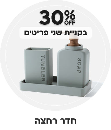 חדר רחצה | הנחה של 30% בקניית שני פריטים ומעלה