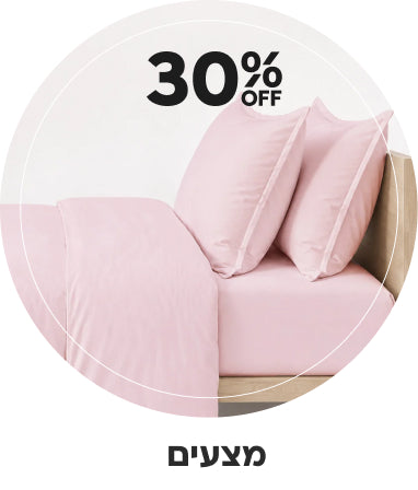 30% הנחה על מצעים