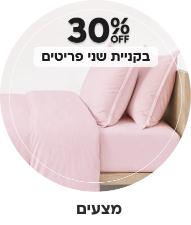מצעים | הנחה של 30% בקניית שני פריטים ומעלה