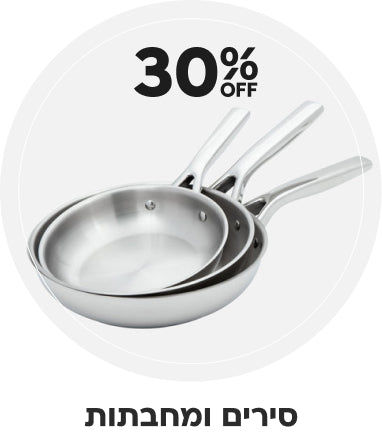 סירים ומחבתות 30% הנחה