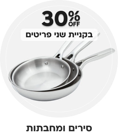סירים ומחבתות | הנחה של 30% בקניית שני פריטים ומעלה