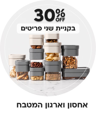 אחסון וארגון המטבח| הנחה של 30% בקניית שני פריטים ומעלה