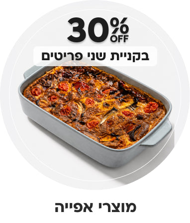 מוצרי אפייה | הנחה של 30% בקניית שני פריטים ומעלה