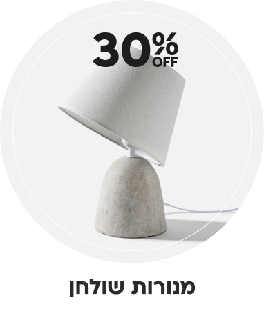 מנורות שולחן 30% הנחה