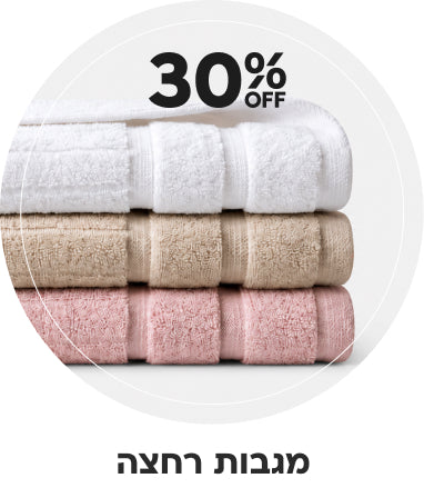 מגבות רחצה 30% הנחה