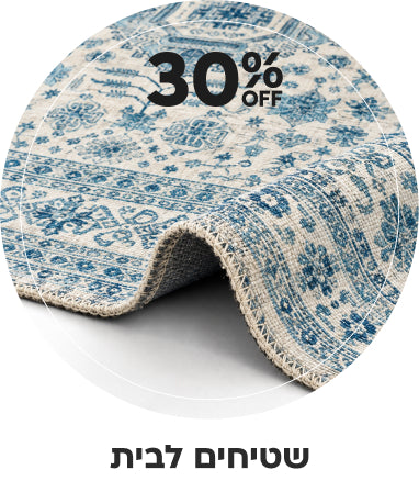 שטיחים לבית 30% הנחה
