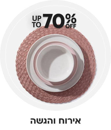 אירוח והגשה עד 70% הנחה