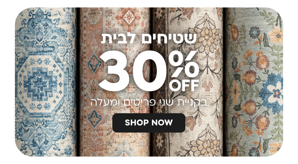 שטיחים לבית | הנחה של 30% בקניית שני פריטים ומעלה