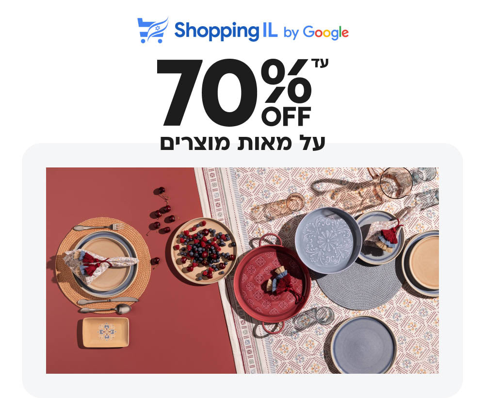 shoppingil
עד 70% הנחה על מאות מוצרים