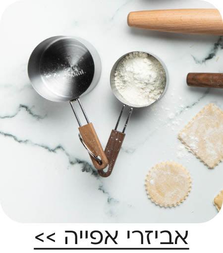 אביזרי אפייה