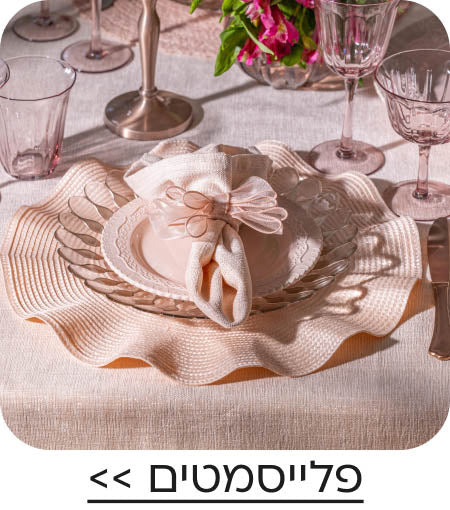 פלייסמטים