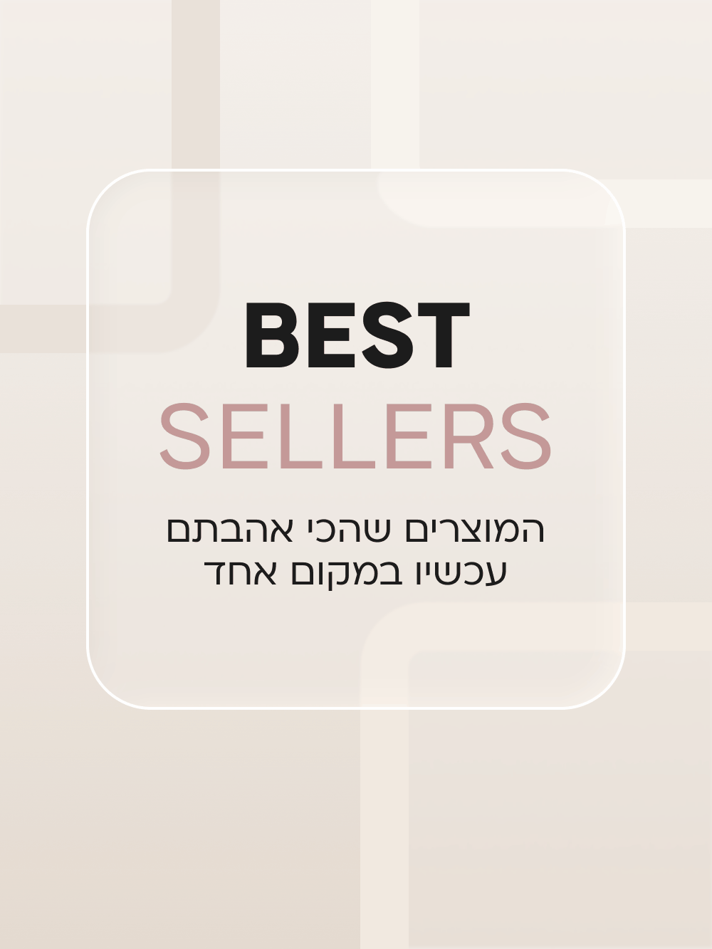 המוצרים הכי אהובים ונמכרים