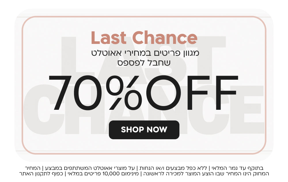 לאסט צאנס 70% הנחה | בתוקף עד גמר המלאי | ללא כפל מבצעים והטבות | על מוצרי אאוטלט המשתתפים במבצע | המחיר המחוק הינו המחיר שבו הוצע המוצר לרכישה ראשונה | מינימום 10,000 פריטים במלאי | כפוף לתקנון האתר 