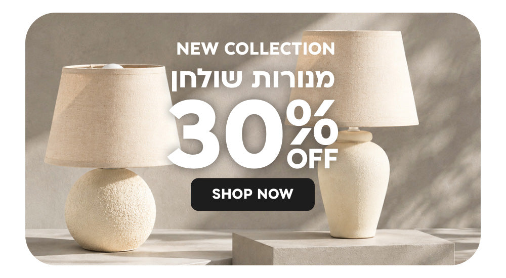 מנורות שולחן ב-30% הנחה