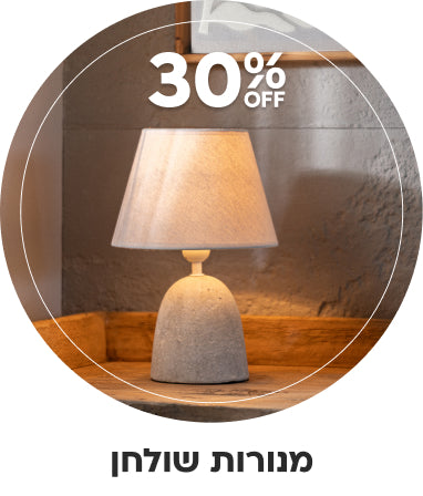 מנורות שולחן 30% הנחה