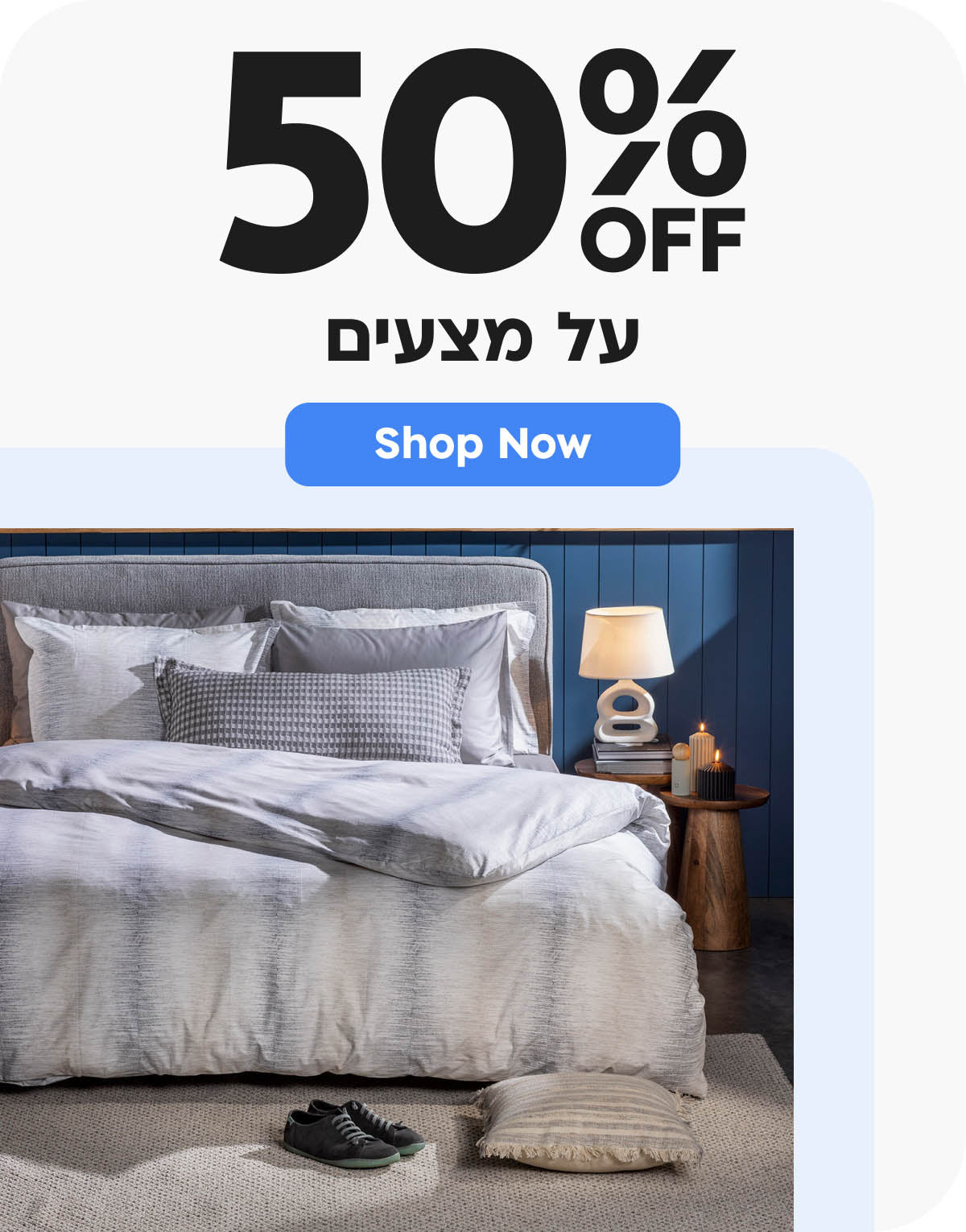 50% הנחה על מצעים נבחרים
shop now