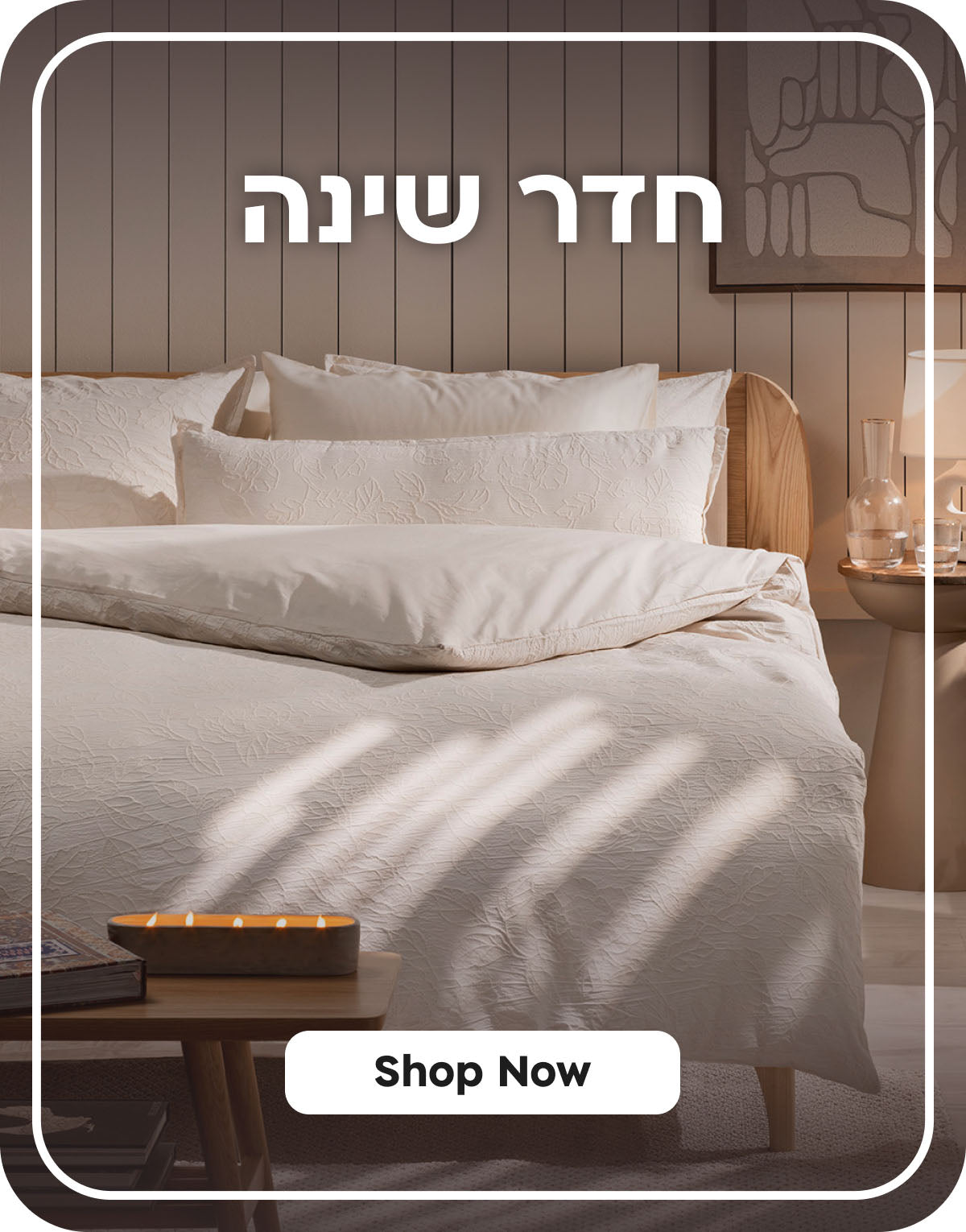 חדר שינה shop now