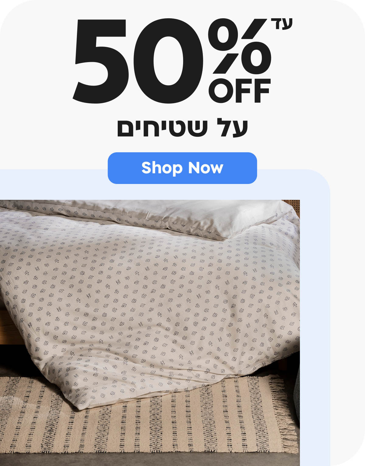 50% הנחה על שטיחים
shop now