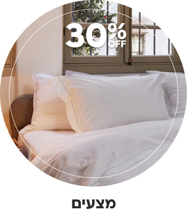 30% הנחה על מצעים