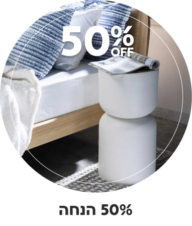 מוצרים נבחרים ב- 50% הנחה