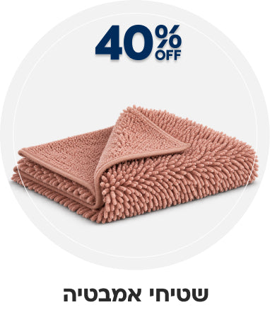שטיחי אמבטיה | הנחה של 40%