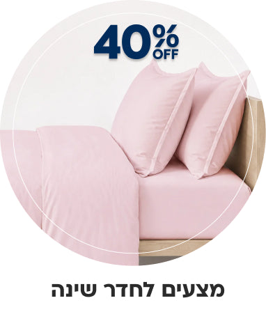 40%  הנחה על מצעים לחדר שינה