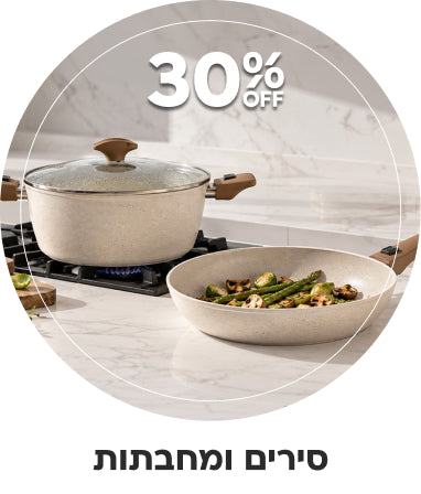 סירים ומחבתות 30% הנחה