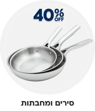 סירים ומחבתות 40% הנחה