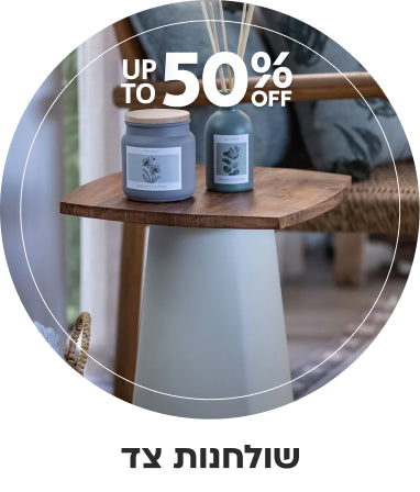 שולחנות צד עד 50% הנחה