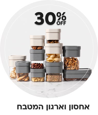 אחסון וארגון המטבח 30% הנחה