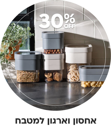 אחסון וארגון המטבח 30% הנחה