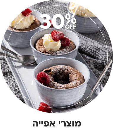 30% הנחה על מוצרי אפייה