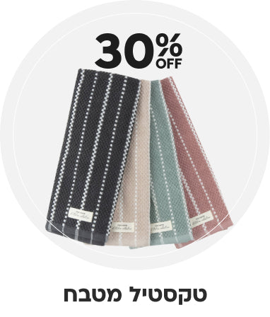 טקסטיל מטבח 30% הנחה