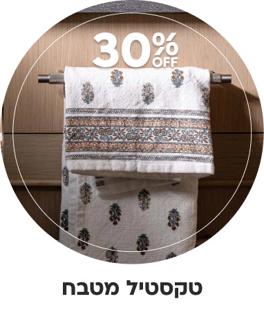 טקסטיל מטבח 30% הנחה