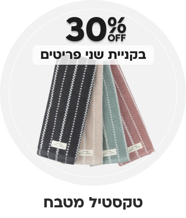 טקסטיל מטבח | הנחה של 30% בקניית שני פריטים ומעלה