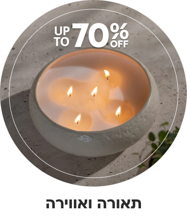 תאורה ואווירה עד 70% הנחה