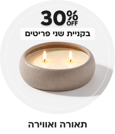 תאורה ואווירה | הנחה של 30% בקניית שני פריטים ומעלה