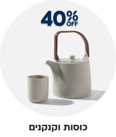 כוסות וקנקנים | הנחה של 40%