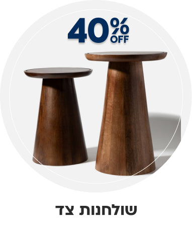 שולחנות צד | הנחה של 40%