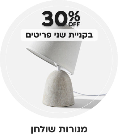 מנורות שולחן | הנחה של 30% בקניית שני פריטים ומעלה