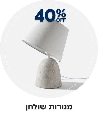 מנורות שולחן 40% הנחה