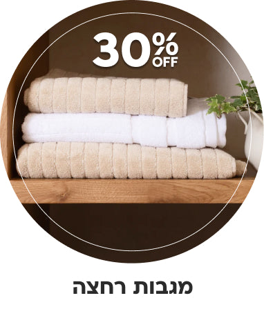 מגבות רחצה 30% הנחה