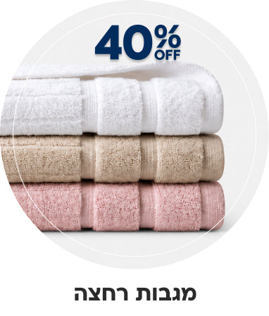 מגבות רחצה 40% הנחה