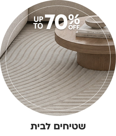 שטיחים לבית עד 70% הנחה