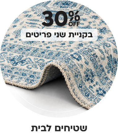 שטיחים | הנחה של 30% בקניית שני פריטים ומעלה